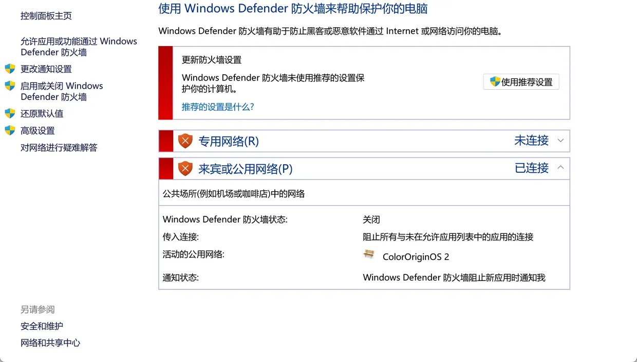 Windows Defender 防火墙设置页面中关闭防火墙的开关